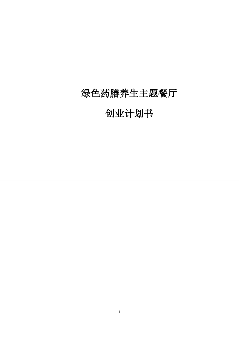 绿色药膳养生主题餐厅创业计划书.doc_第1页