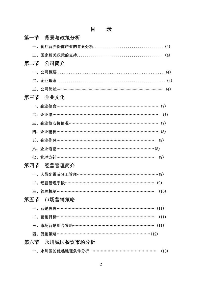 绿色药膳养生主题餐厅创业计划书.doc_第2页