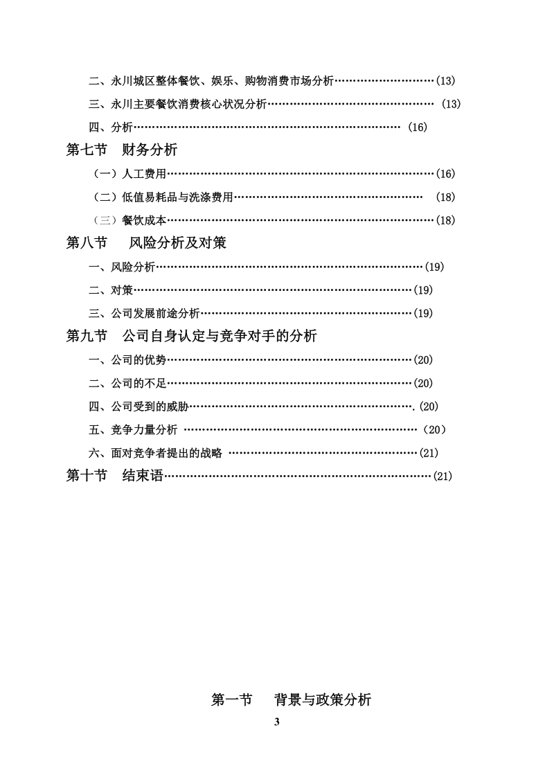 绿色药膳养生主题餐厅创业计划书.doc_第3页