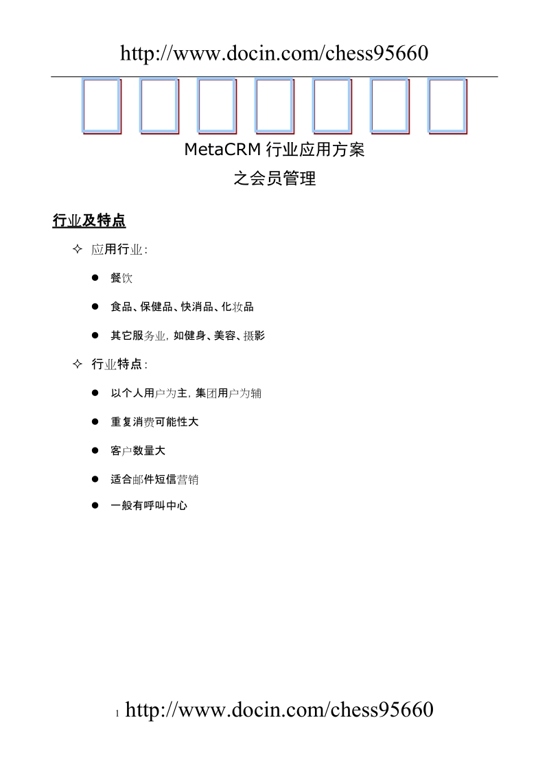 metacrm行业应用方案_会员管理.doc_第1页