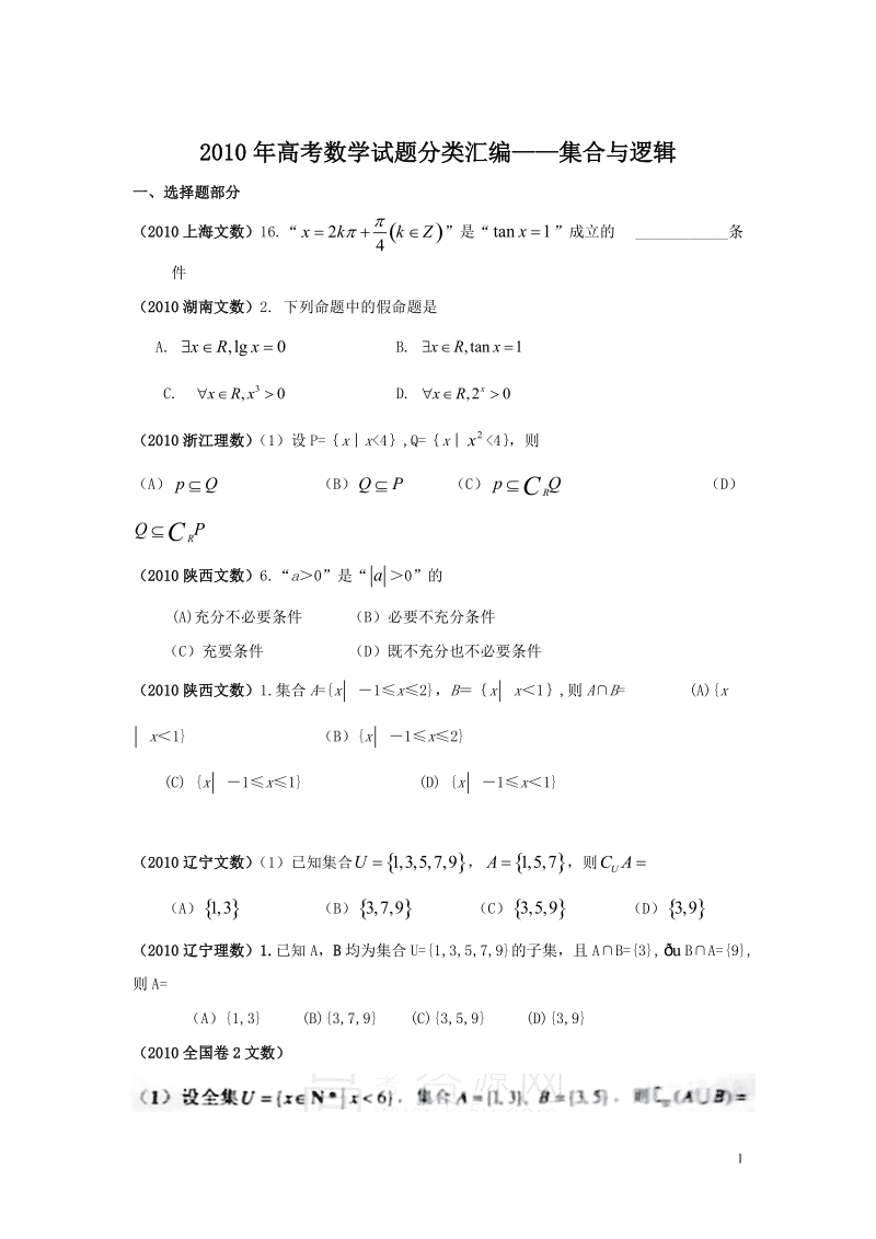 2010年高考数学试题分类汇编——集合与逻辑.doc_第1页