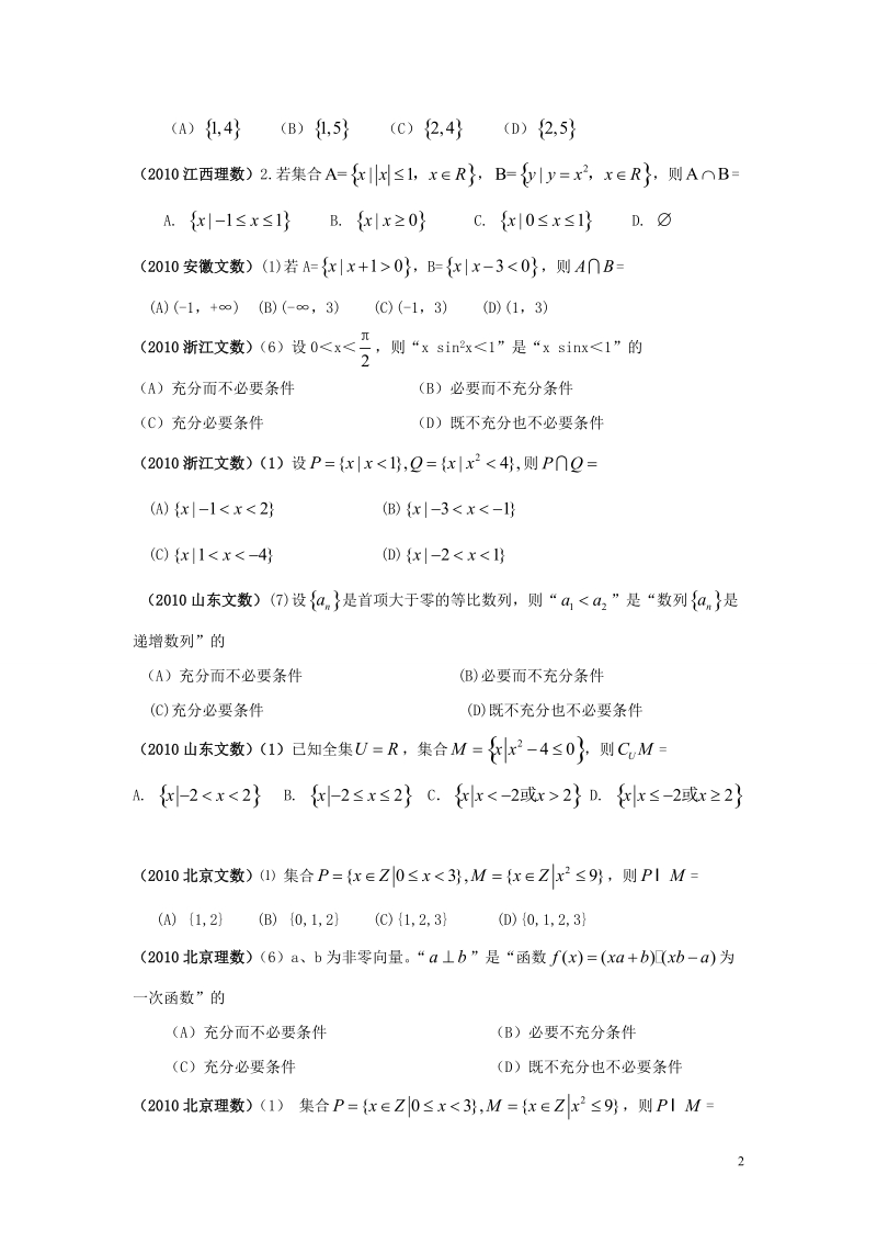 2010年高考数学试题分类汇编——集合与逻辑.doc_第2页