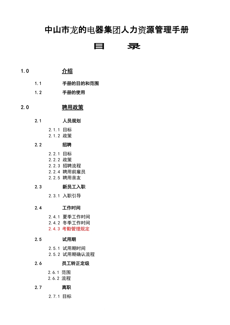 中山市龙的电器集团人力资源管理手册.doc_第1页