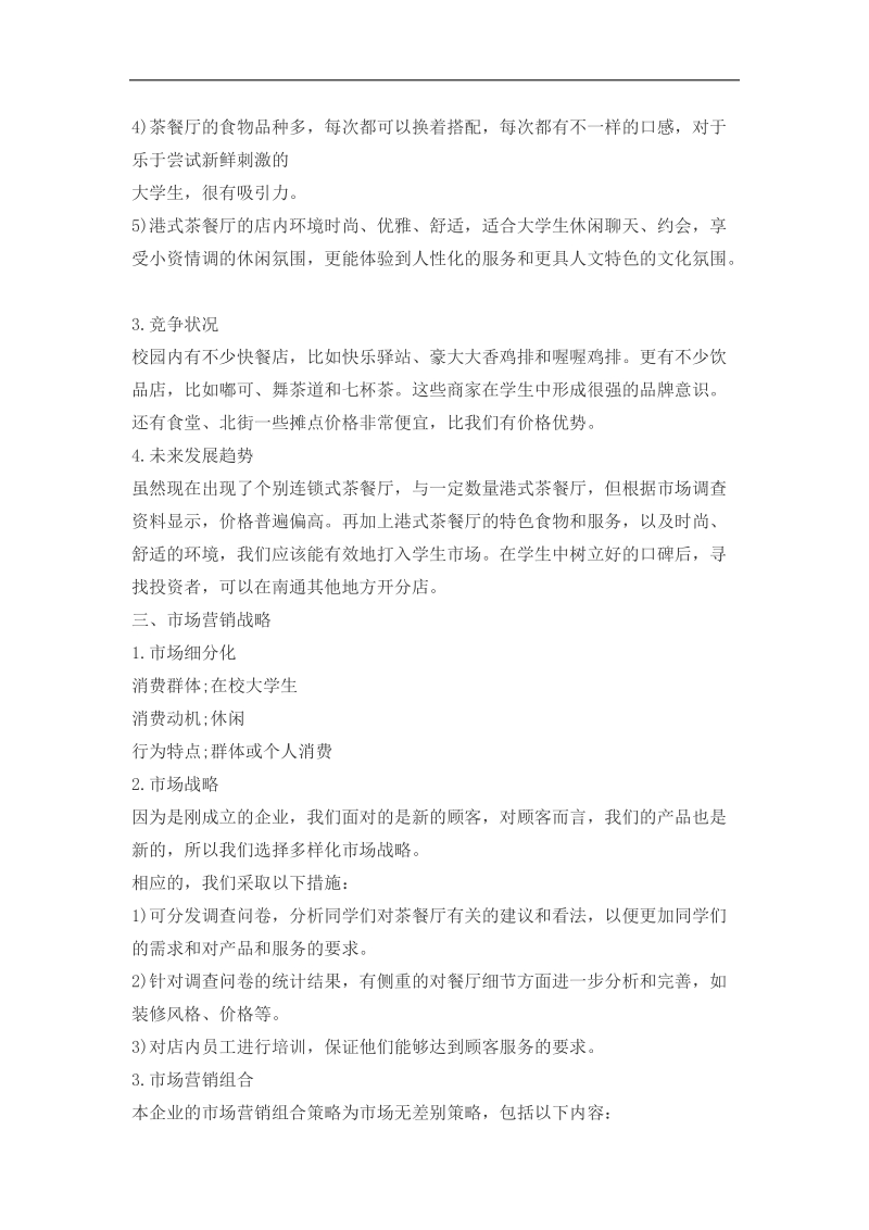 创业策略计划书.docx_第2页