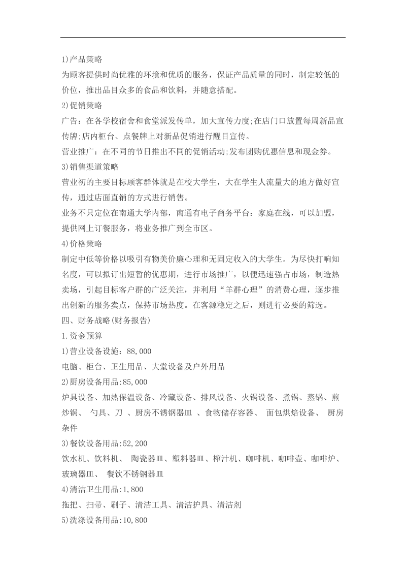 创业策略计划书.docx_第3页