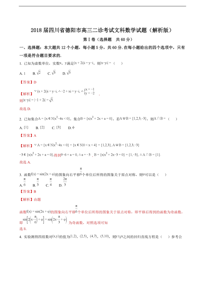 2018年四川省德阳市高三二诊考试文科数学试题（解析版）.doc_第1页