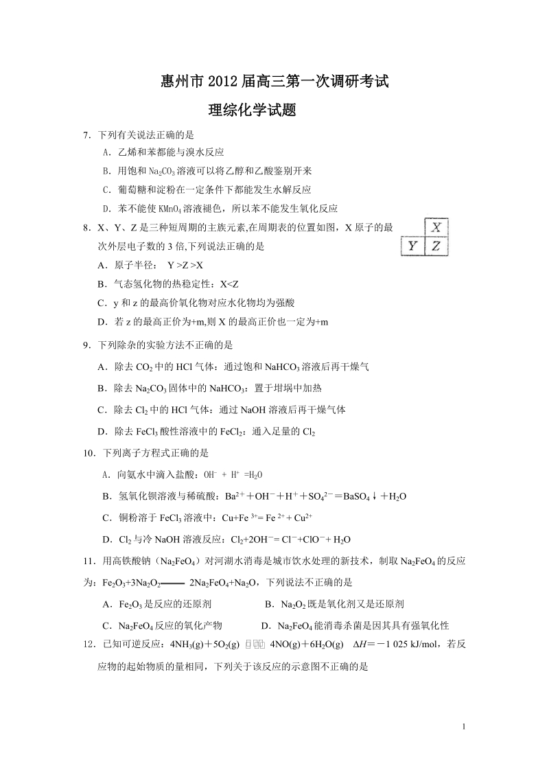 2012届高三第一次调研考试理综化学试题.doc_第1页