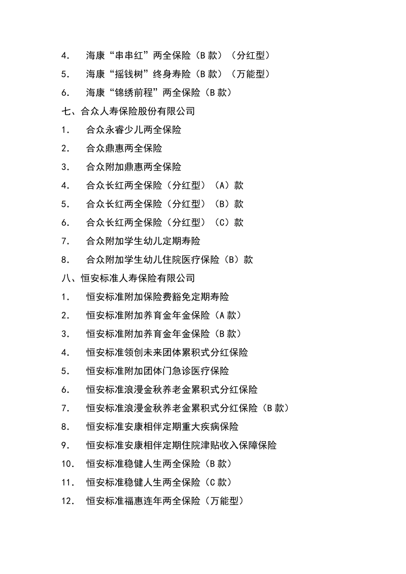 免征营业税的人身保险产品清单(3).doc_第3页