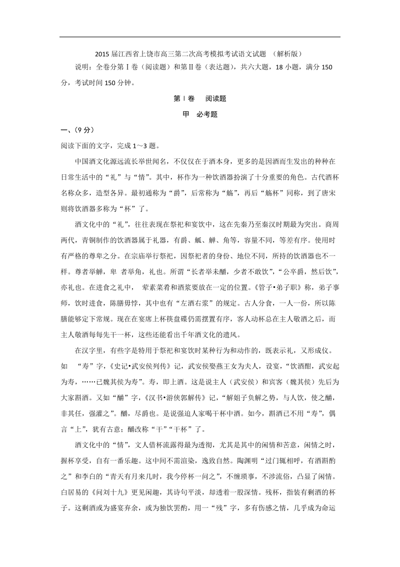 2015年江西省上饶市高三第二次高考模拟考试语文试题 （解析版）.doc_第1页