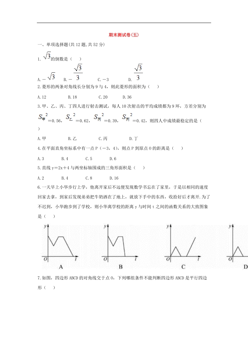 河南省商丘市永城市龙岗镇2018年八年级数学下册期末测试卷五（无答案）（新版）新人教版.doc_第1页