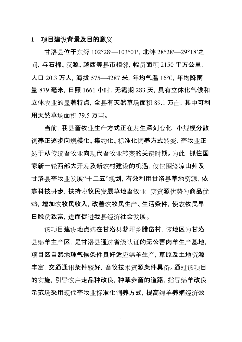 绵羊改良示范场建设项目项目建议书.doc_第3页