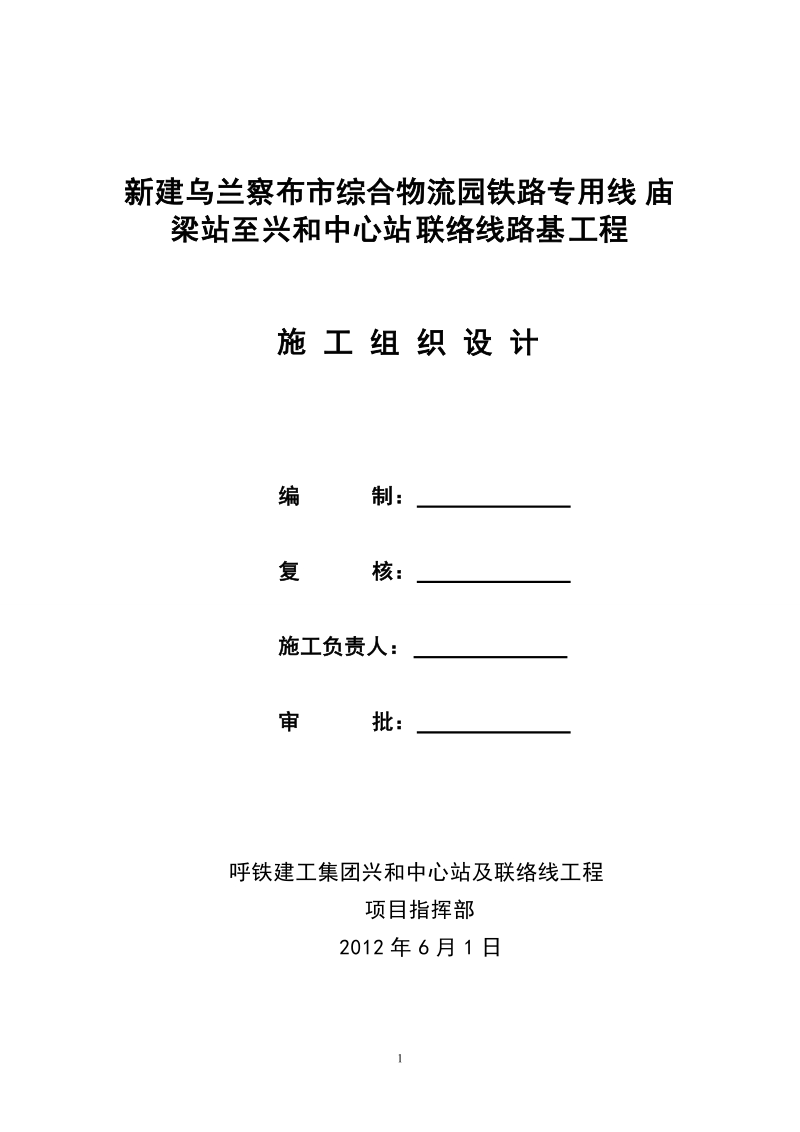 乌兰察布市综合物流园铁路专用线中心站施工组织设计 (1).doc_第1页