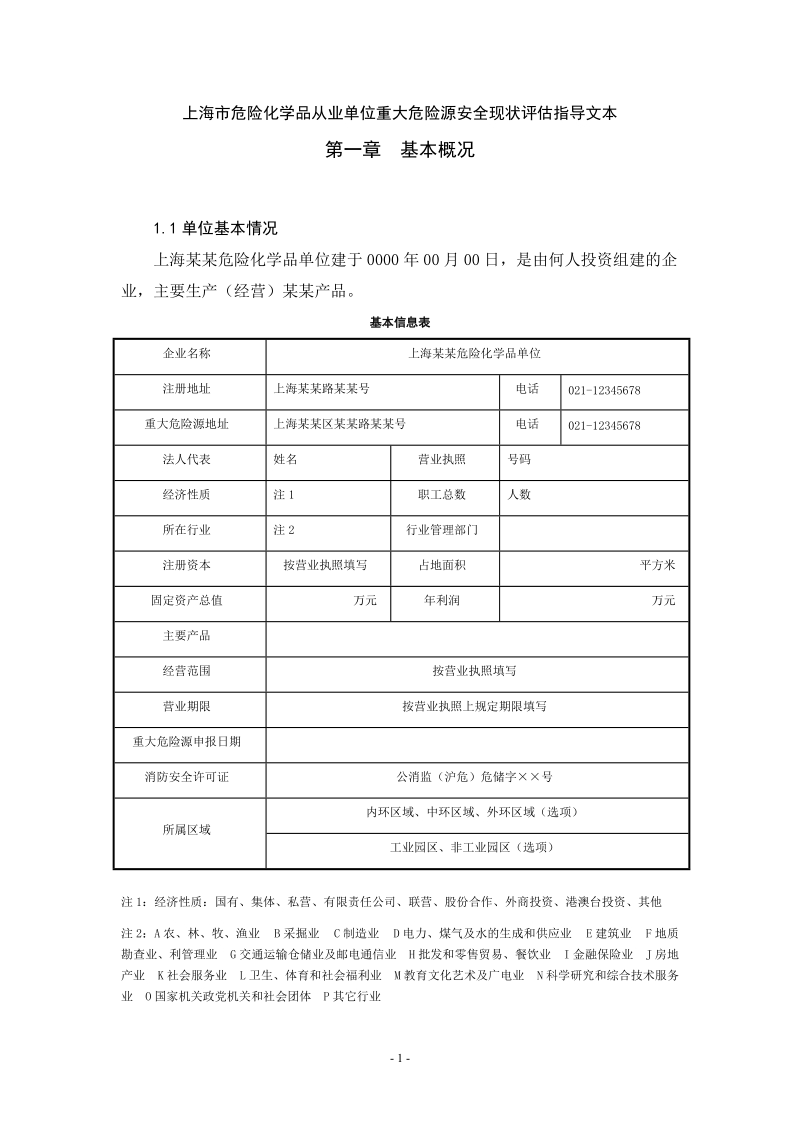 上海市危险化学品从业单位重大危险源安全现状评估指导文本.doc_第1页