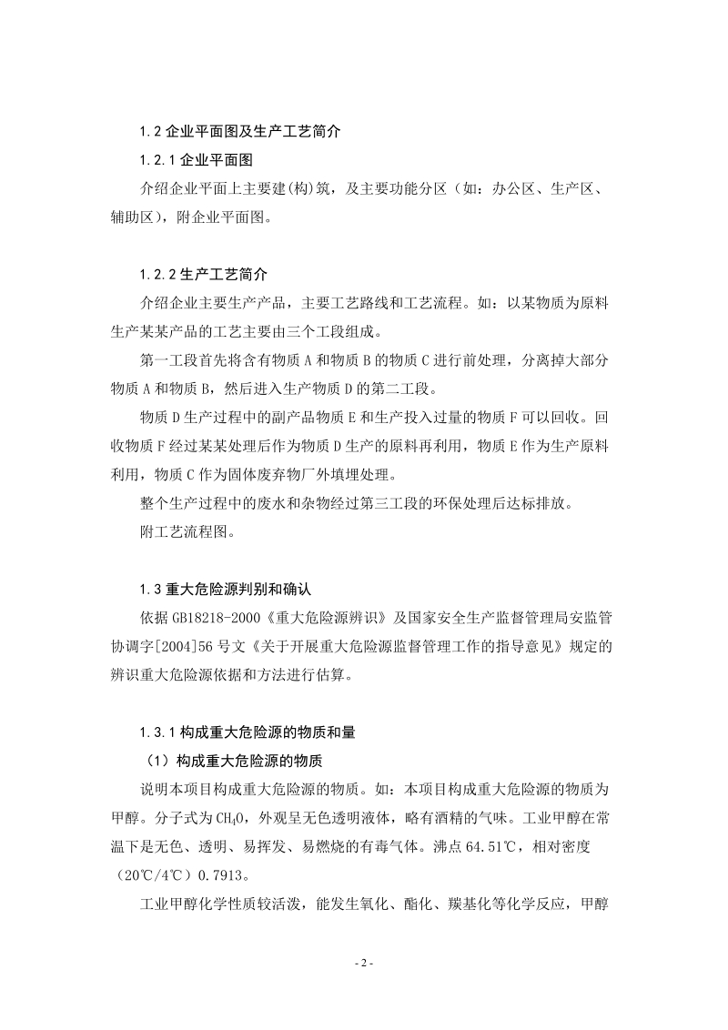 上海市危险化学品从业单位重大危险源安全现状评估指导文本.doc_第2页