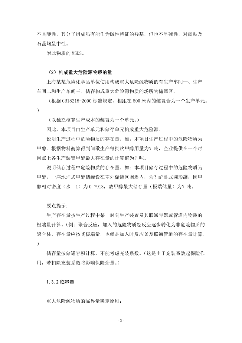 上海市危险化学品从业单位重大危险源安全现状评估指导文本.doc_第3页