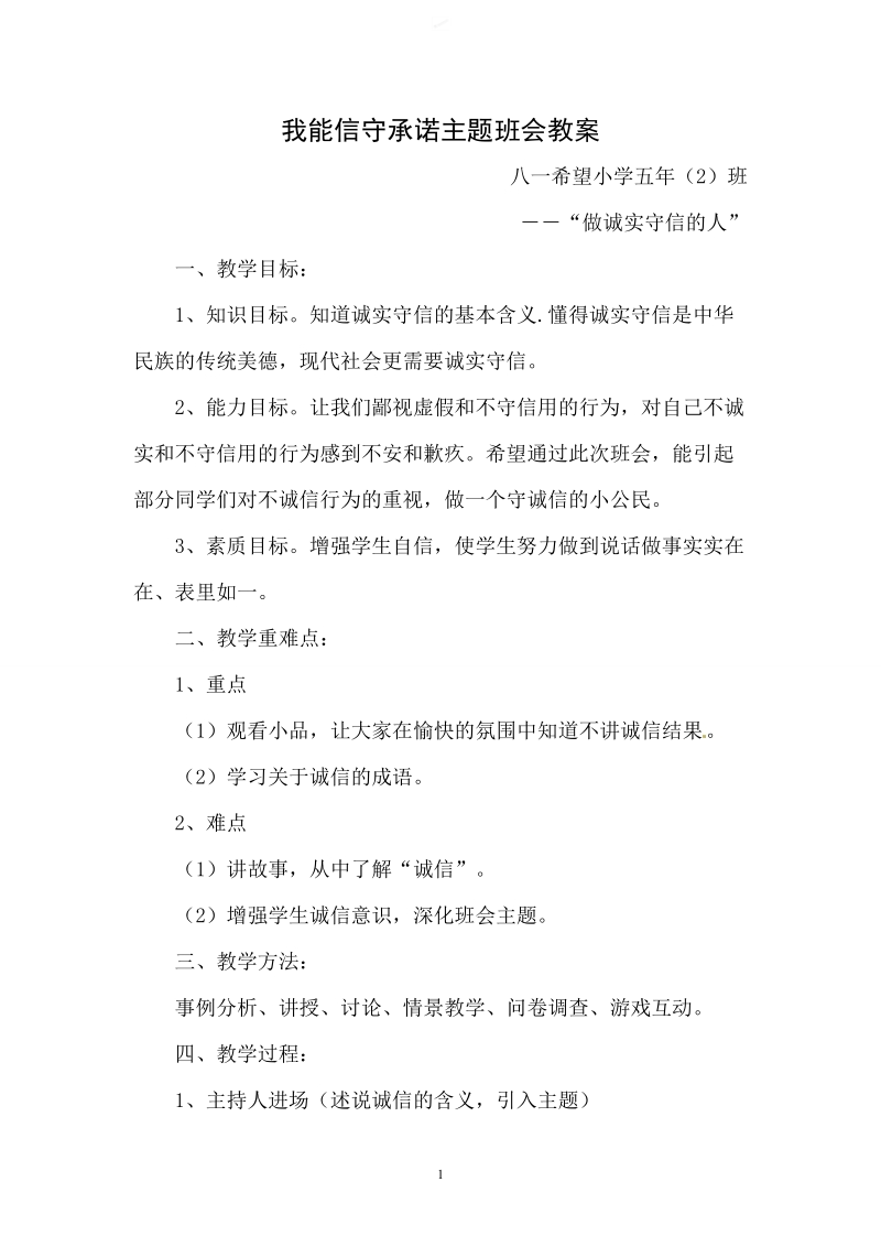 我能信守承诺主题班会教案.doc_第1页