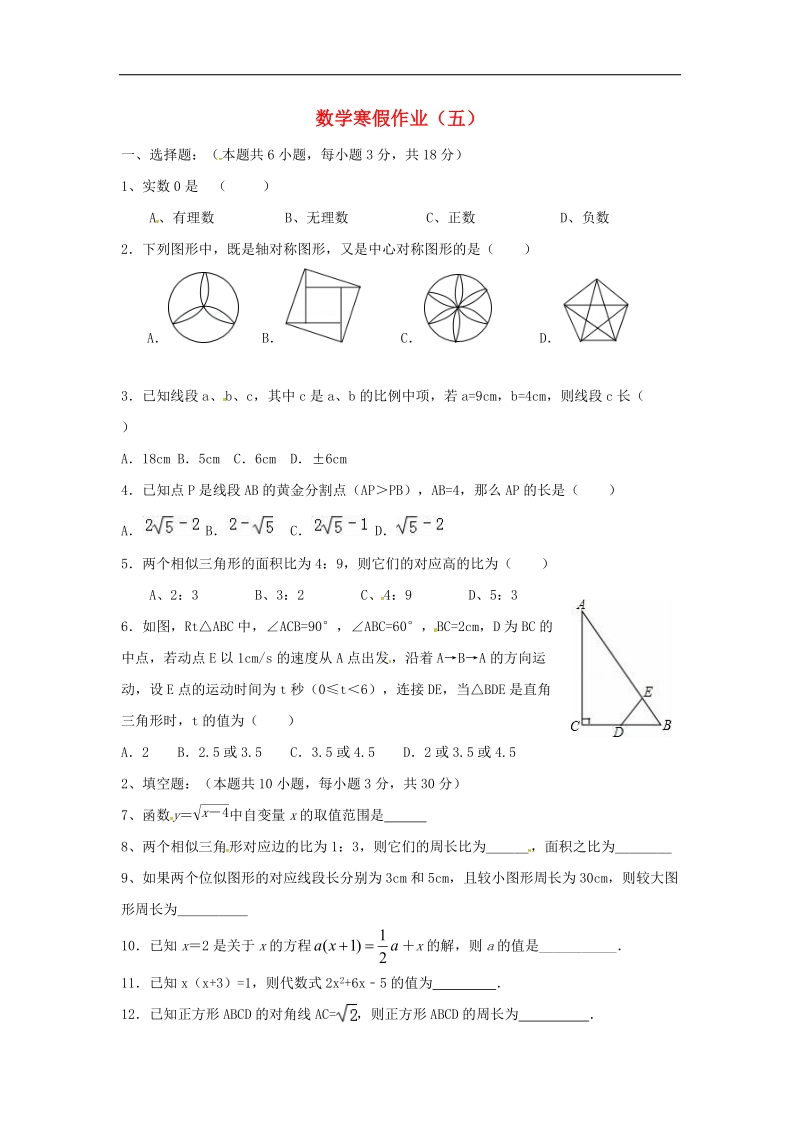 江苏省射阳县合德镇2018年九年级数学上学期寒假作业（五）（无答案）苏科版.doc_第1页