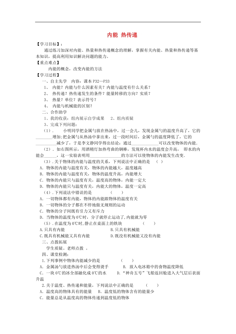 江苏省徐州市2018年九年级物理上册12.2内能热传递教学案2（无答案）（新版）苏科版.doc_第1页