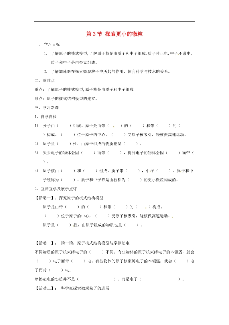 江苏省宜兴市2018年八年级物理下册7.3探索更小的微粒学案（无答案）（新版）苏科版.doc_第1页