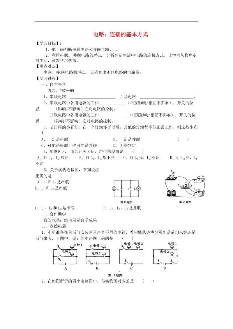 江苏省徐州市2018年九年级物理上册13.2电路连接的基本方式教学案2（无答案）（新版）苏科版.doc_第1页