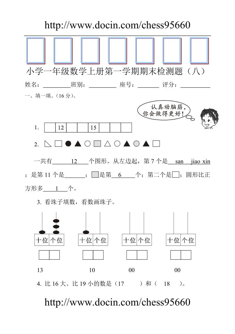 人教版小学一年级数学上册期末测试卷八.doc_第1页