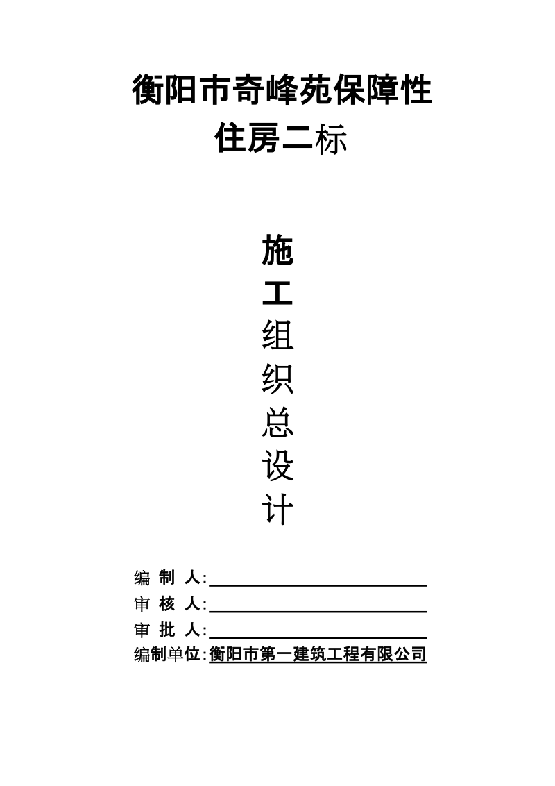 衡阳市奇峰苑保障性住房二标施工组织方案.doc_第1页