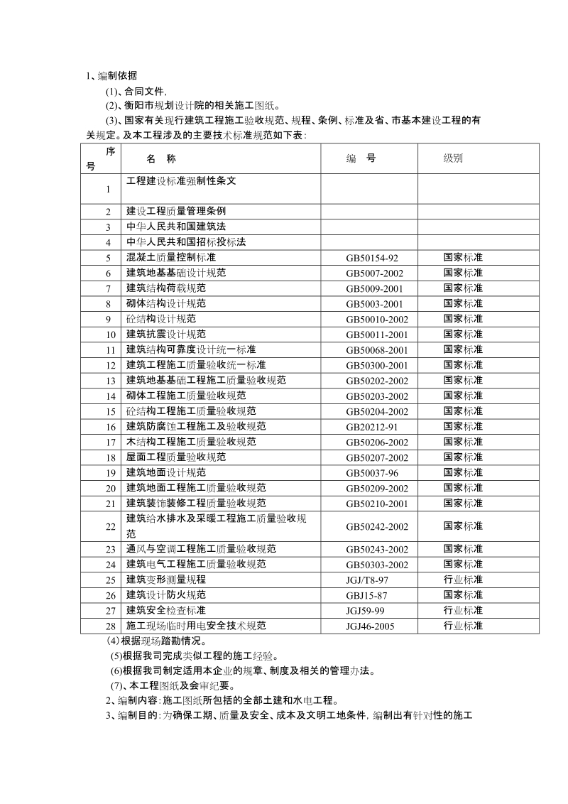 衡阳市奇峰苑保障性住房二标施工组织方案.doc_第3页