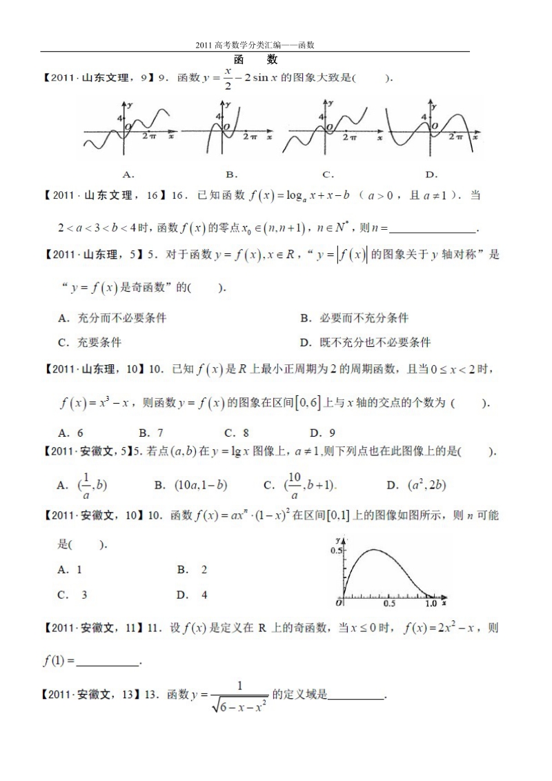 2011高考数学分类——函数.doc_第1页