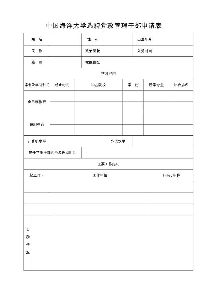 中国海洋大学选聘党政管理干部申请表.doc_第1页