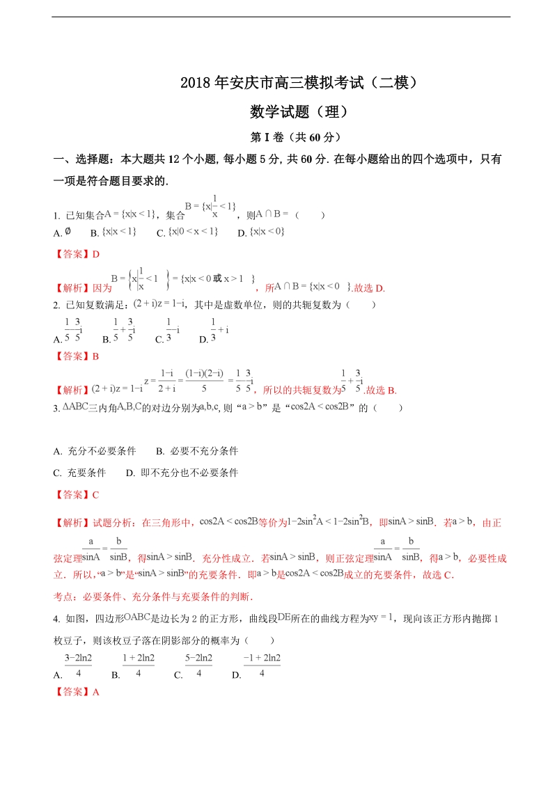 2018年安徽省安庆市高三二模考试理科数学试题（解析版）.doc_第1页