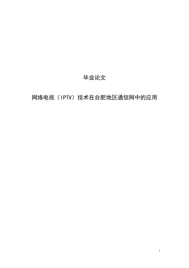 网络电视(iptv)技术在合肥地区通信网中的应用毕业论文.doc_第1页