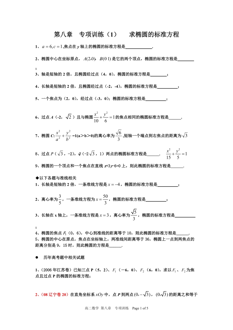 专项训练___求椭圆的标准方程(无答案).doc_第1页