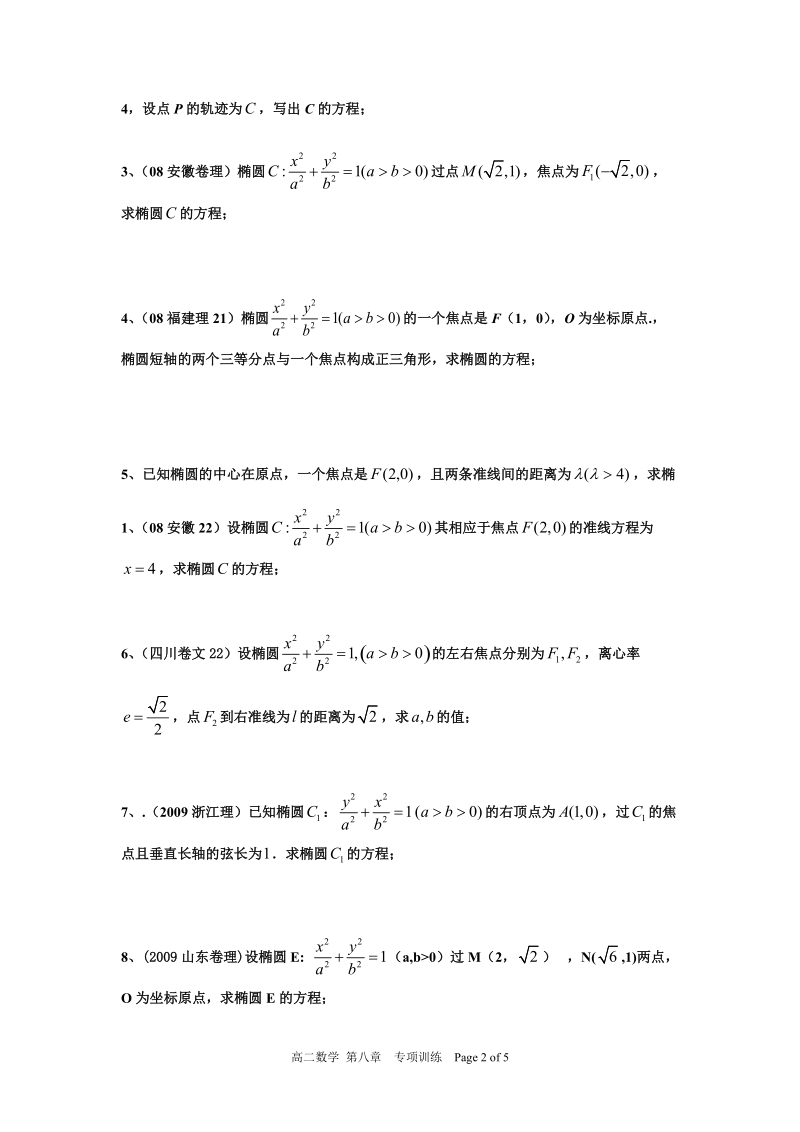 专项训练___求椭圆的标准方程(无答案).doc_第2页