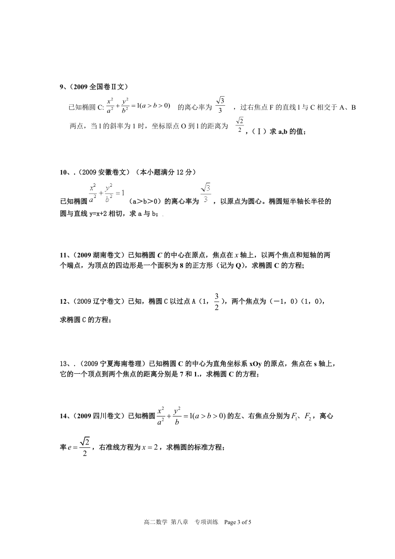 专项训练___求椭圆的标准方程(无答案).doc_第3页