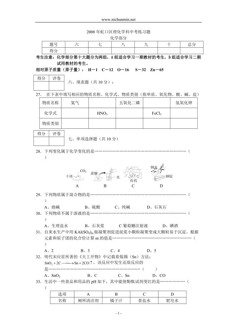 2008年虹口区中考化学模拟卷.doc_第1页