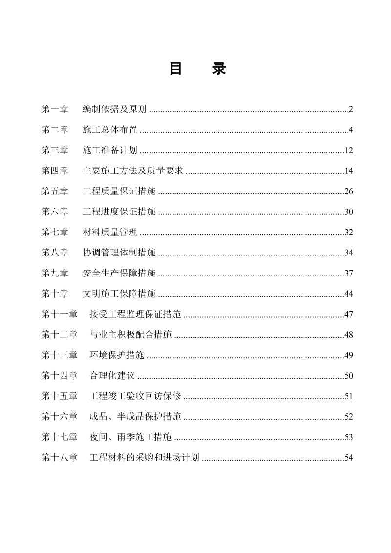 装饰及拆迁施工方案.doc_第1页