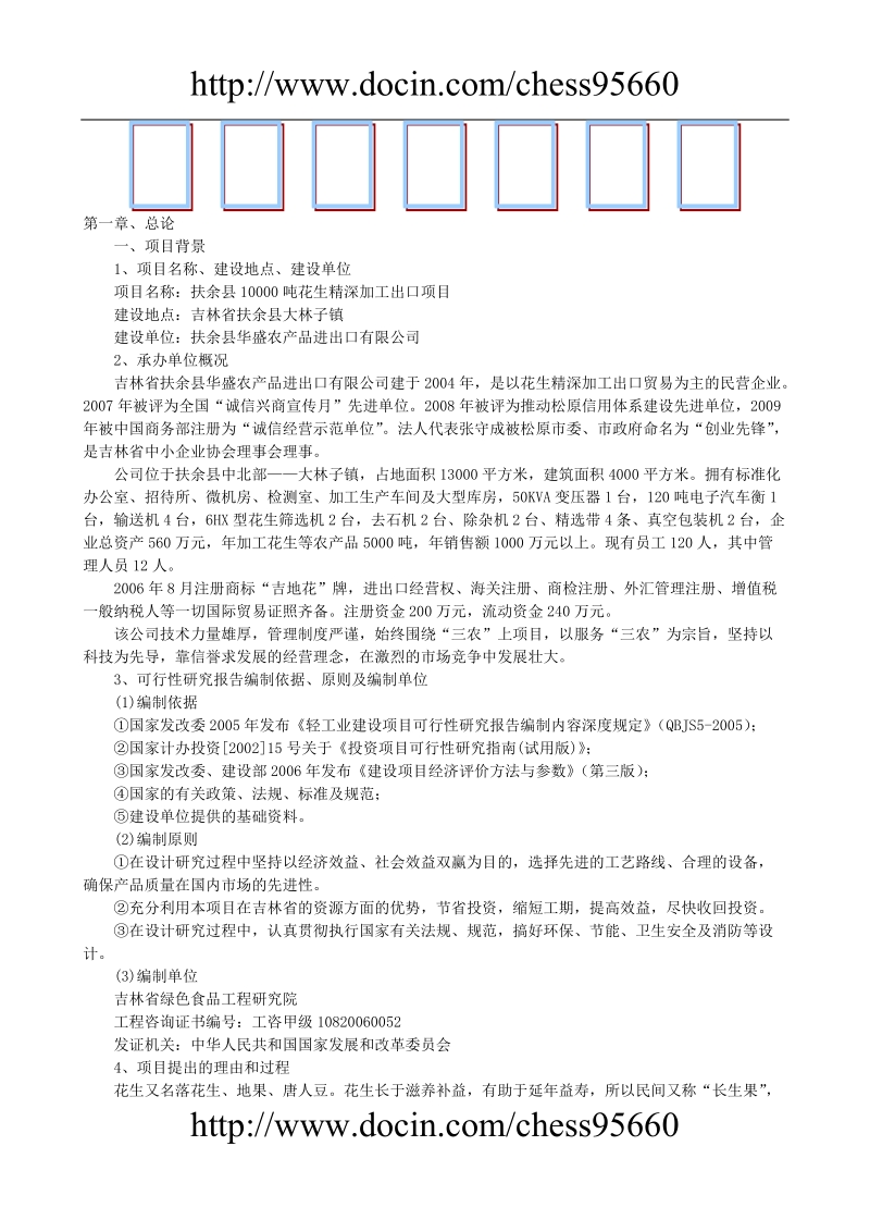 【免费】万吨花生深加工出口项目可行性研究报告.doc_第1页