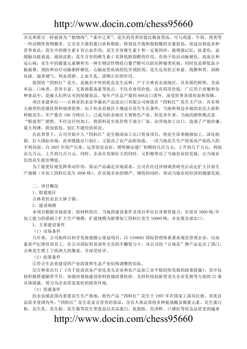 【免费】万吨花生深加工出口项目可行性研究报告.doc_第2页