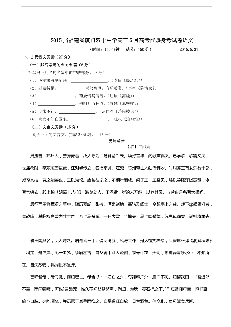 2015年福建省厦门双十中学高三5月高考前热身考试卷语文.doc_第1页