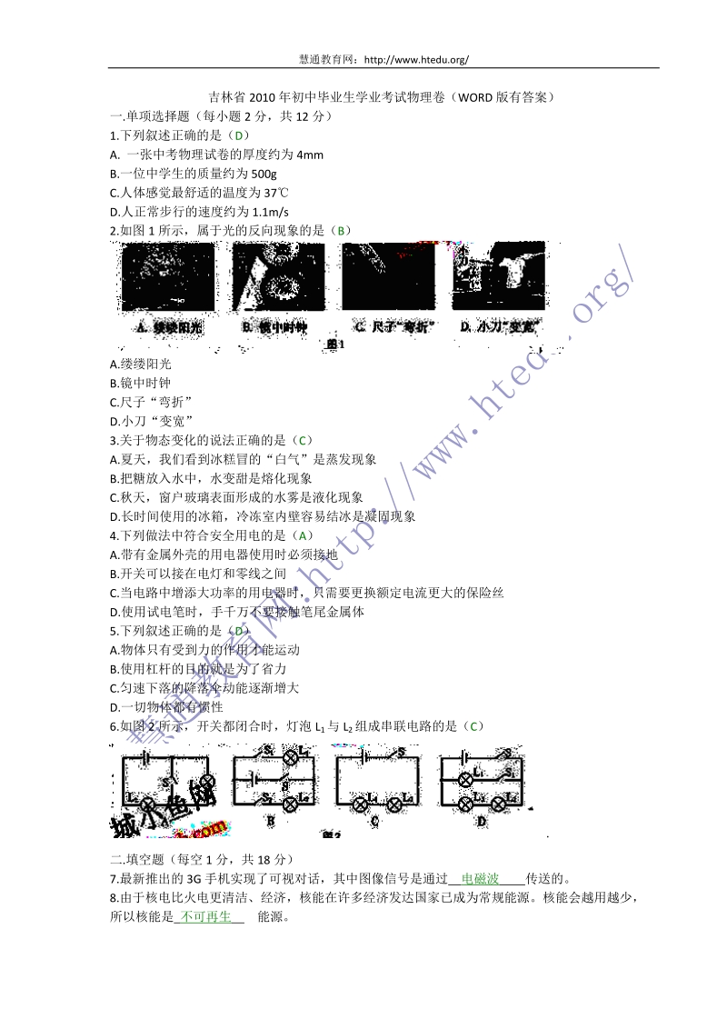 【慧通教育网】2010年吉林省中考真题物理试题.doc_第1页