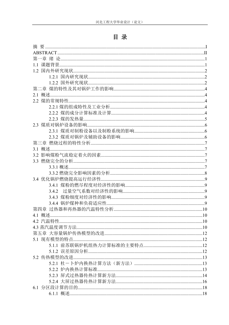 大容量锅炉变工况运行研究毕业论文.doc_第3页