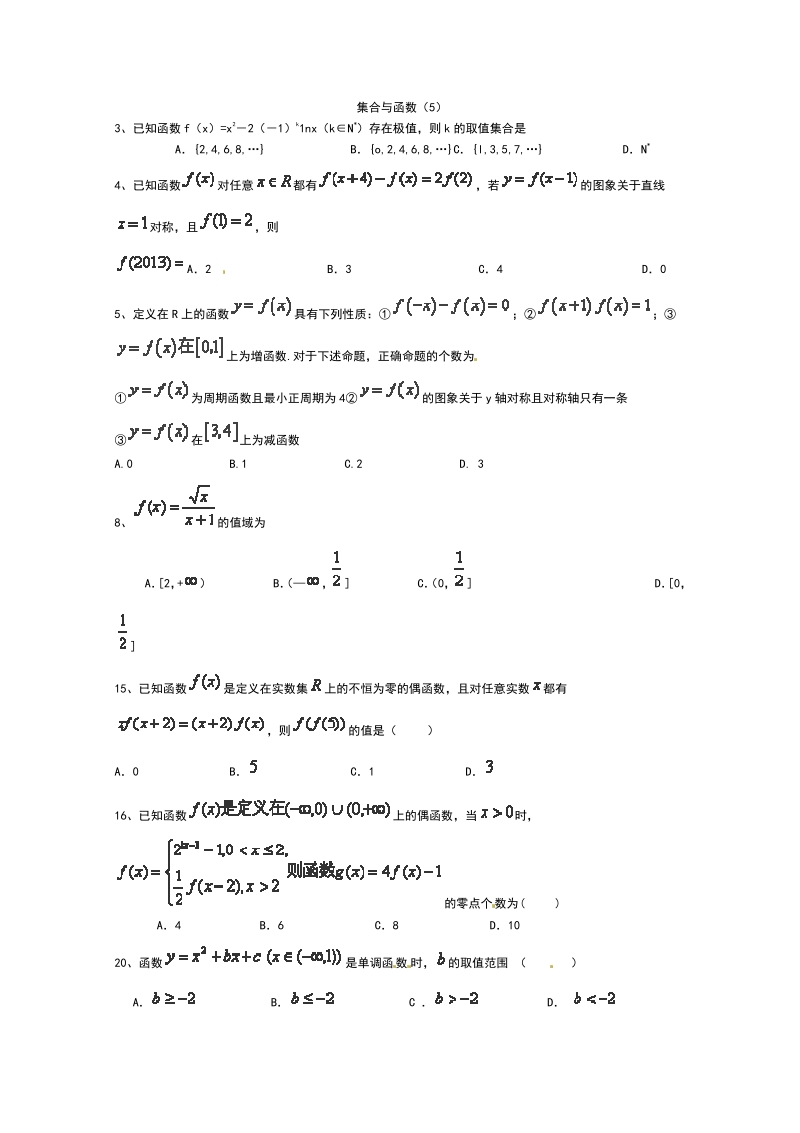 2015届高考数学二轮复习专题训练试题：集合与函数（5）.pdf_第1页