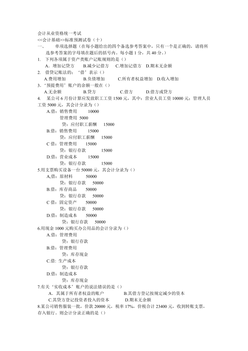 会计从业资格统一考试会计基础标准试卷10.doc_第1页