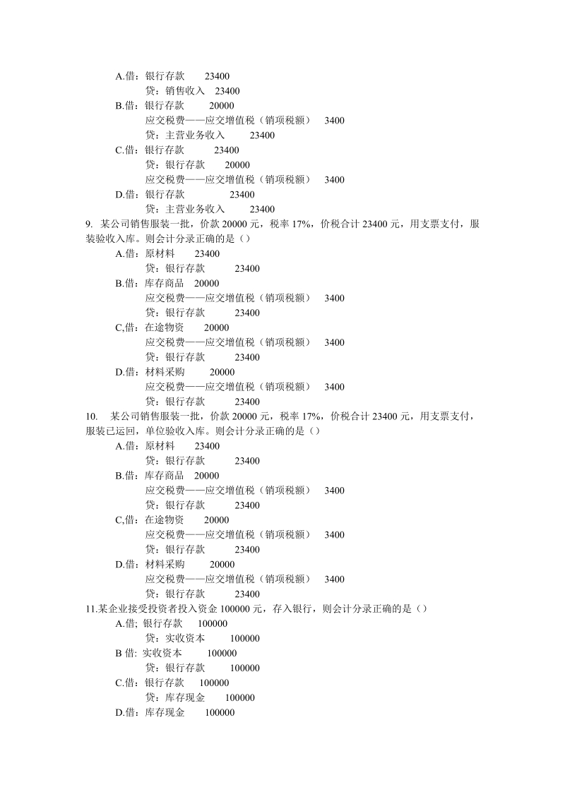 会计从业资格统一考试会计基础标准试卷10.doc_第2页