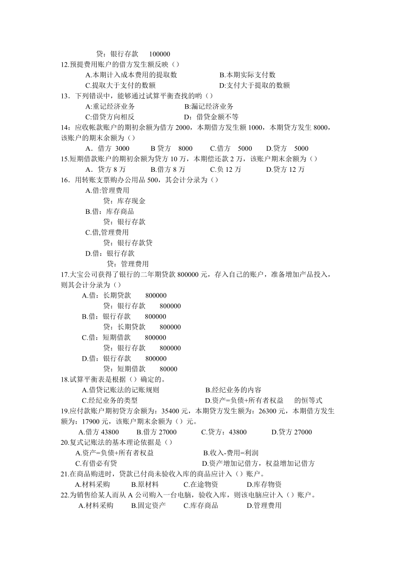 会计从业资格统一考试会计基础标准试卷10.doc_第3页