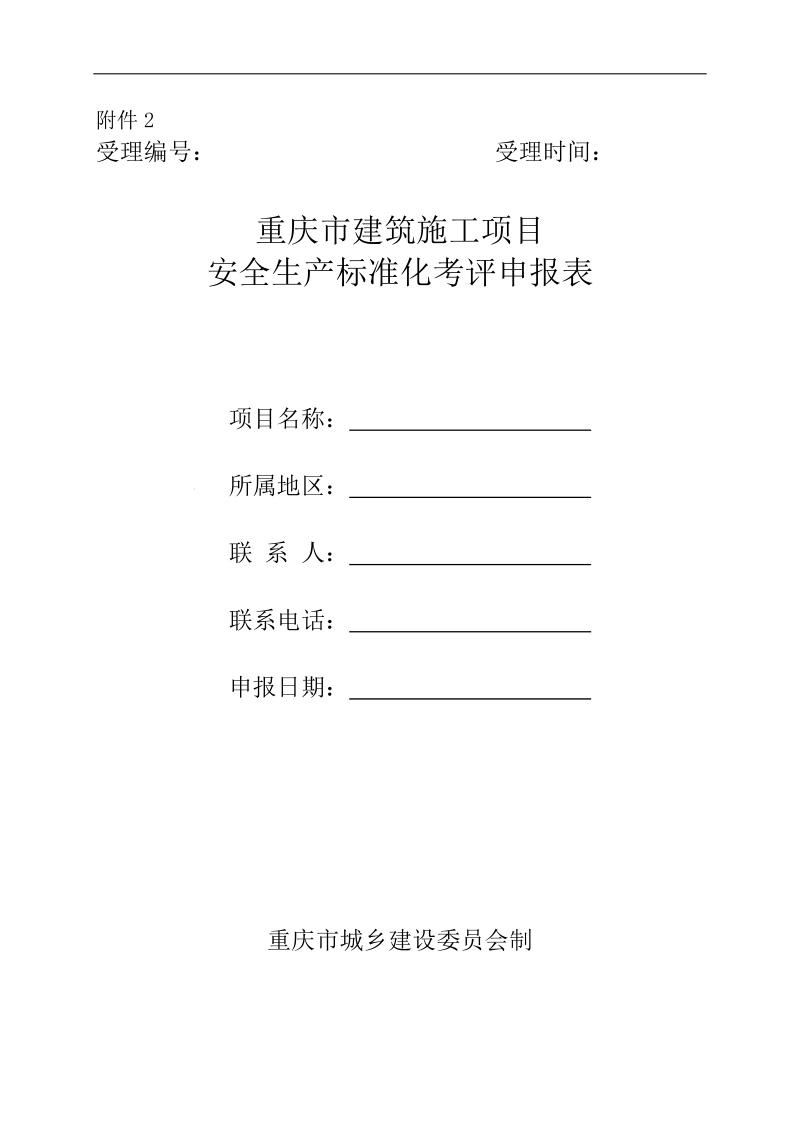 项目安全生产标准化评分表.docx_第2页