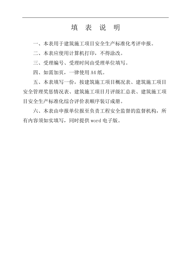 项目安全生产标准化评分表.docx_第3页