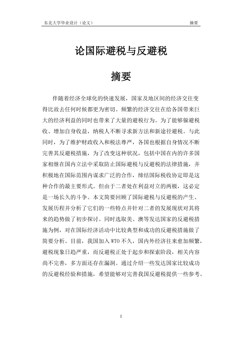 论国际避税与反避税法律毕业论文.doc_第1页