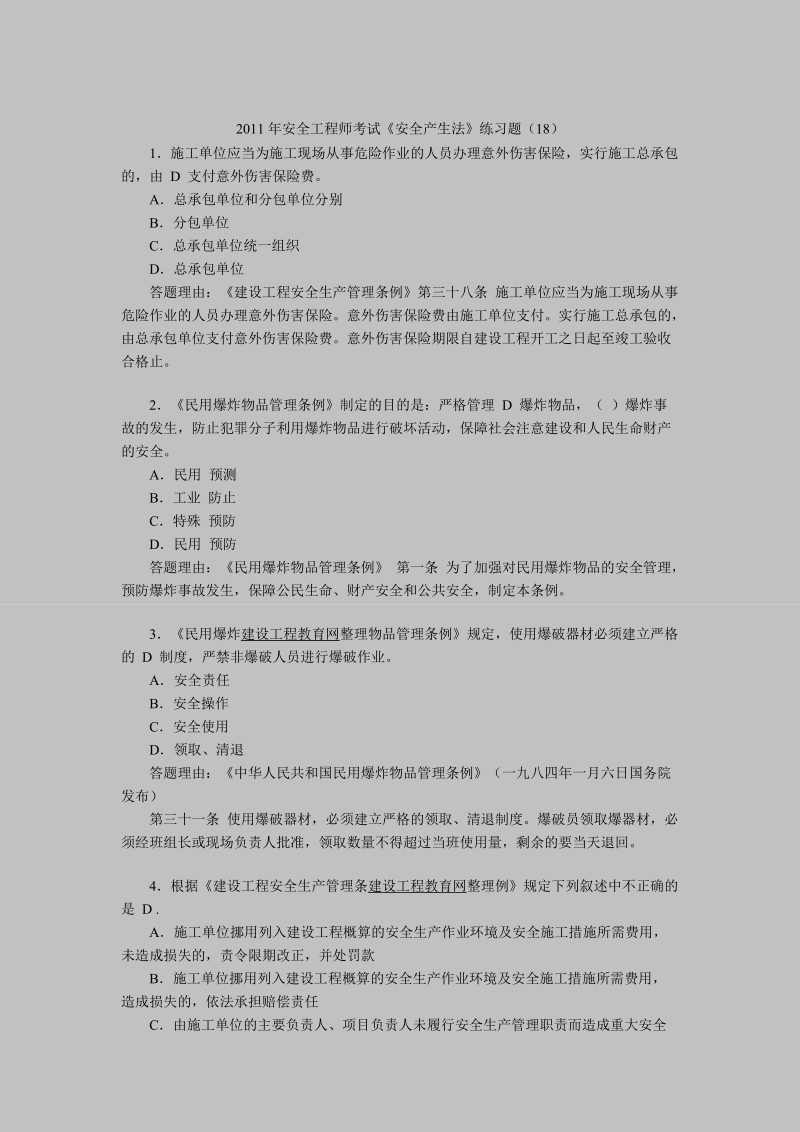 2011年安全工程师考试《安全产生法》练习题(18).doc_第1页