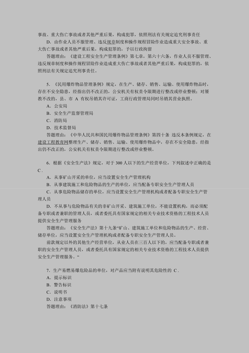 2011年安全工程师考试《安全产生法》练习题(18).doc_第2页